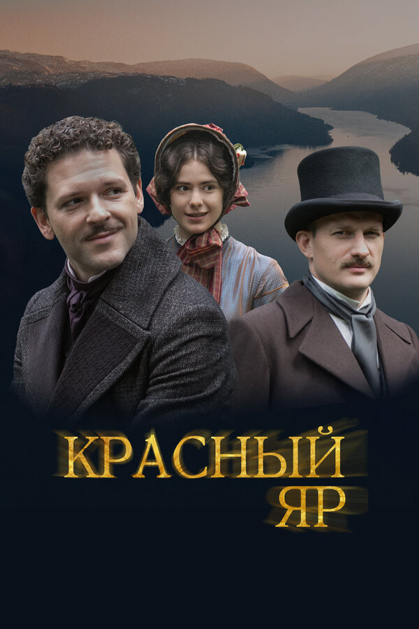 Красный Яр - постер сериала